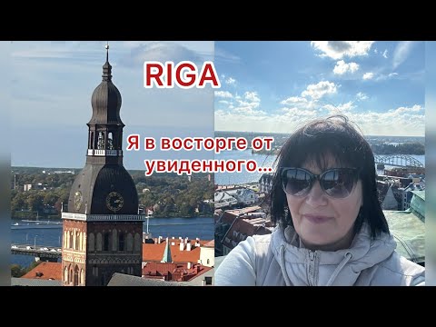 Видео: ✅Старая Рига/ Мои планы резко поменялись, когда увидела шпиль/#riga #europe #vlog #marido66 #