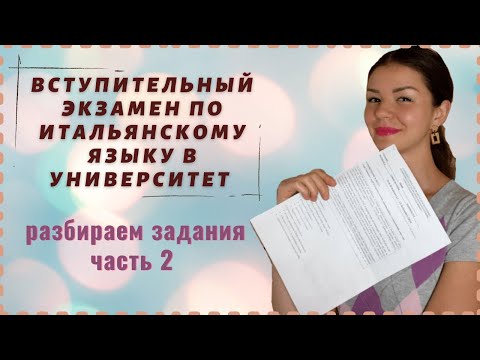 Видео: РЕАЛЬНЫЙ ВСТУПИТЕЛЬНЫЙ ЭКЗАМЕН ПО ИТАЛЬЯНСКОМУ ЯЗЫКУ | Разбор заданий | Учеба в Италии