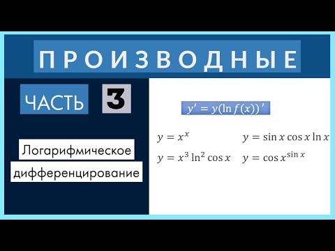 Видео: Производные№3 Логарифмическое дифференцирование