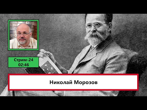 Видео: Николай Морозов (ф780)