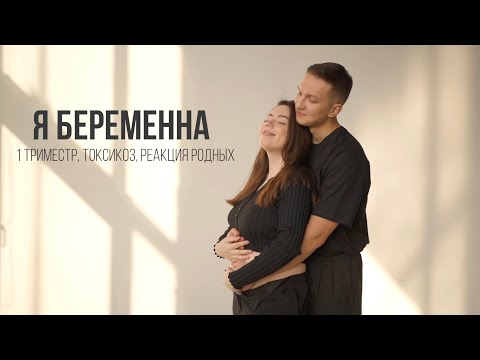 Видео: Я БЕРЕМЕННА/ 1 триместр, планирование, как узнали, токсикоз, скрининг/