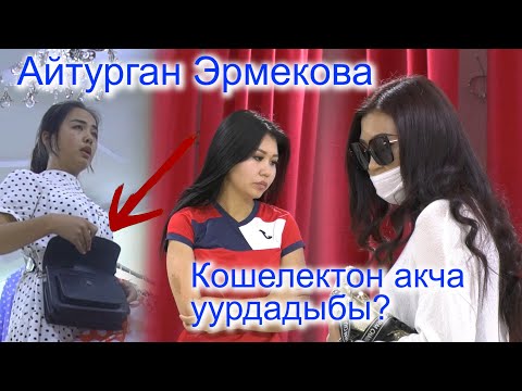 Видео: АЙТУРГАН ЭРМЕКОВА КОШЕЛЕКТОН АКЧА УУРДАДЫБЫ