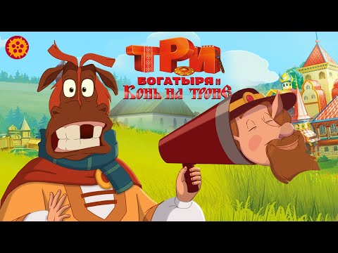 Видео: Три богатыря и Конь на троне - Народный КиноЛяп