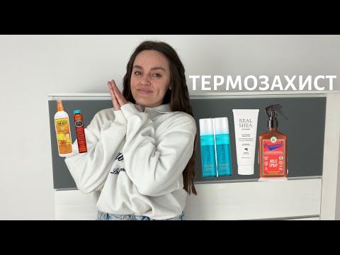 Видео: Термозахист для волосся | Revlon. Rated Green. Cantu. Hask
