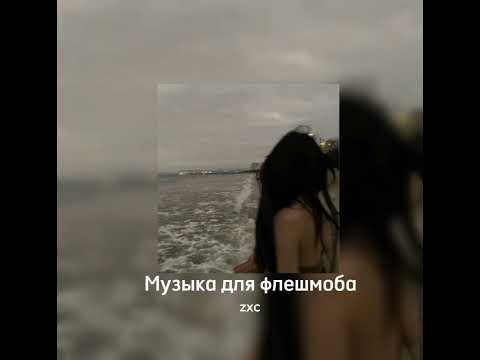 Видео: музыка для флешмоба|тик-ток песни💞