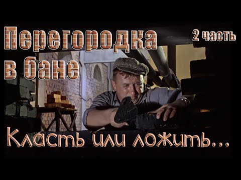 Видео: Продолжаю делать перегородку в бане. Часть 2.
