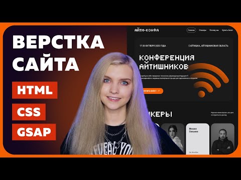Видео: Полный курс по верстке сайта на HTML, CSS и GSAP (JavaScript) для новичков