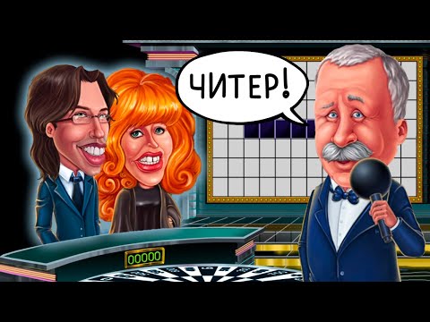 Видео: ЧЕСТНЫЙ ЧИТЕР ► Поле Чудес | Pole Chudes #5 Прохождение