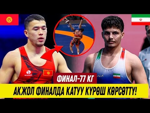 Видео: ФИНАЛ-77 КГ: ИРАН БАЛБАНДАРЫН УШИНТИП ЖЕҢИШ КЕРЕК! АКЖОЛ МАХМУДОВ – АМИР АБДИ (ИРАН). ЖАҢЫ КАРМАШ