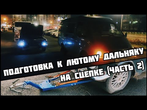 Видео: Готовлю к ЛЮТОМУ ДАЛЬНЯКУ старую ГАЗЕЛЬ (часть 2). Последний день в Питере