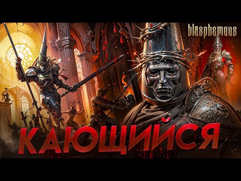 Видео: Моя база о Blasphemous