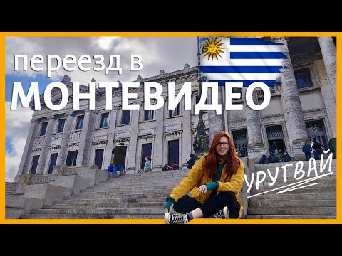 Видео: 🇺🇾 Монтевидео, Уругвай 🇺🇾 Что стоит знать о столице? Часть 1.