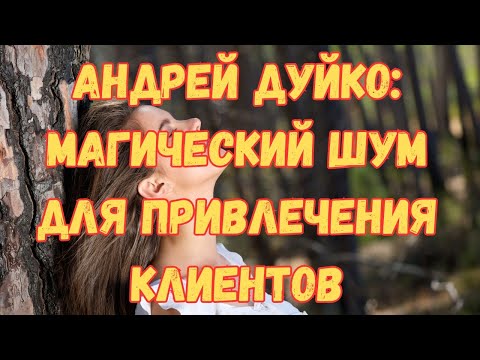 Видео: Андрей Дуйко: Магический шум для привлечения клиентов