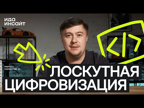 Видео: Ида.Инсайт #12 — Лоскутная цифровизация застройщика. За и против. Основные ловушки.