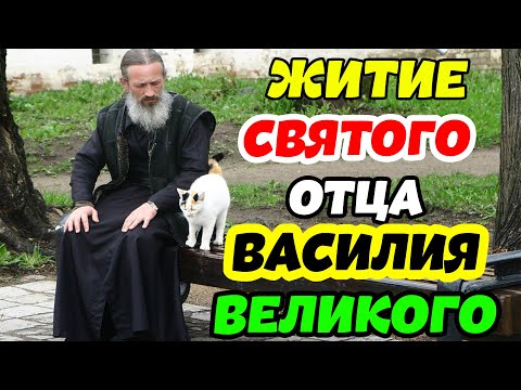 Видео: Очень ИНТЕРЕСНОЕ Житие Святого отца нашего Василия Великого, архиепископа Кесарийского