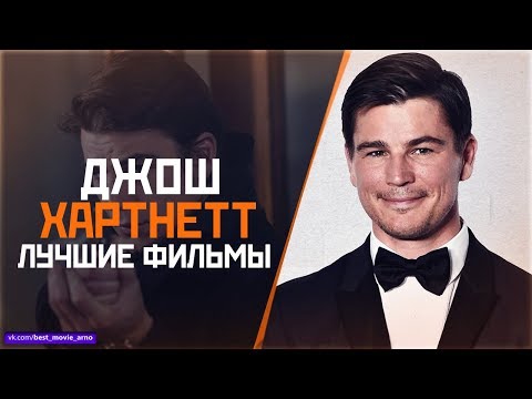 Видео: "ДЖОШ ХАРТНЕТТ" ТОП ЛУЧШИХ ФИЛЬМОВ