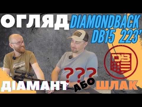 Видео: Обзор Diamondback DB15 Действительно бриллиант или шлак? #orkovnet #diamondback #ar15 #оружейный