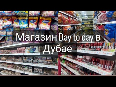 Видео: МАГАЗИН DAY TO DAY в Дубае | (13.09.22)