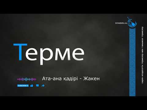 Видео: Терме   Ата-ана қадiрi  - Жакен #dombira #kazakh #terme