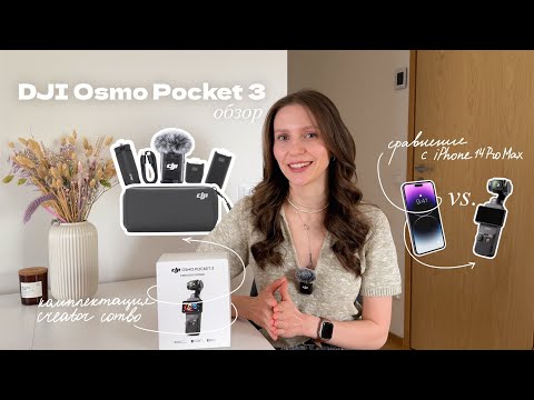 Видео: 🎥 DJI Osmo Pocket 3 — мой честный опыт спустя месяц | Распаковка, примеры, сравнение с iPhone