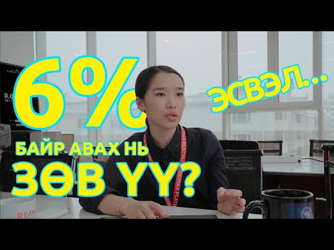 Видео: 6% -р байр авах нь зөв үү?? Аль эсхүл ....