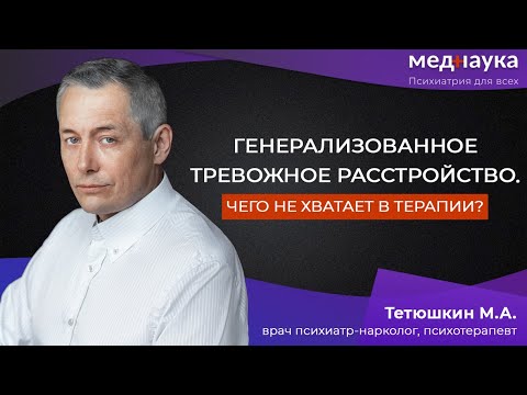 Видео: Генерализованное тревожное расстройство. Чего не хватает в терапии?