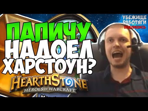 Видео: ПАПИЧУ НАДОЕЛ ХАРСТОУН. БЛЕЙДМЕЙЛ ГОДА