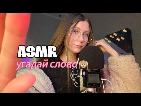 Видео: АСМР угадай слово неразборчивым шепотом 🤫#асмр #asmr