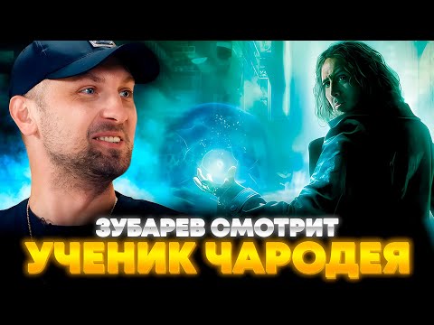 Видео: ЗУБАРЕВ СМОТРИТ «УЧЕНИК ЧАРОДЕЯ» | ЛУЧШЕЕ С ПРОСМОТРА