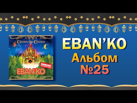 Видео: Eban'ko — Сказки без смазки | Альбом №25