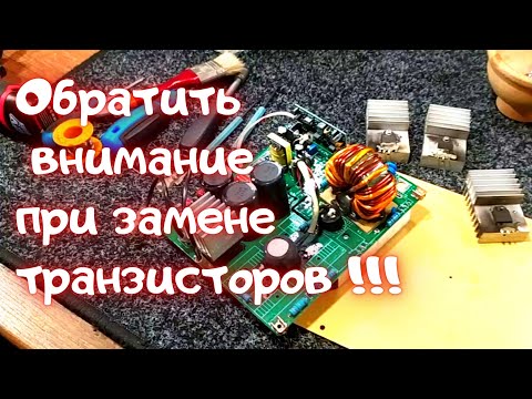 Видео: Как заменить транзисторы на сварочном инверторе. Секреты и Советы