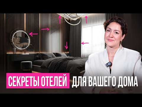 Видео: Психология РОСКОШИ | Хитрости 5-ти звездочного ОТЕЛЯ для вашего ДОМА
