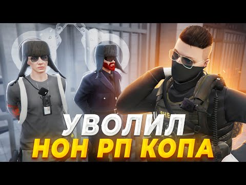 Видео: НОН РП ГОСНИК БЫЛ УВОЛЕН И НАКАЗАН ГОСНИКОМ в GTA RP / MAJESTIC RP