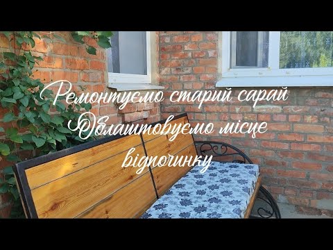Видео: Ремонтуємо старий сарай. Та облаштовуємо місце відпочинку .