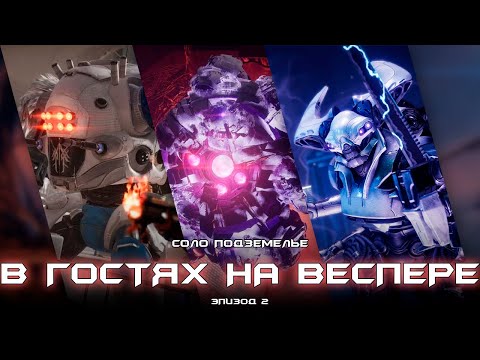 Видео: Соло подземелье В гостях на «Веспере» (Варлок). [Destiny 2]