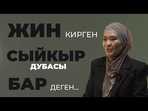 Видео: ЖИН КИРГЕН, СЫЙКЫР ДУБАСЫ БАР ДЕГЕН... | НУРИЛА