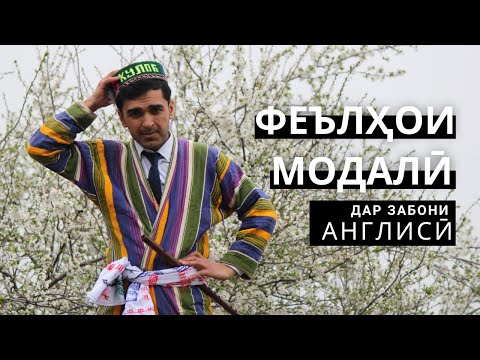 Видео: Феълҳои Модалӣ дар забони англисӣ | Дарси англиси