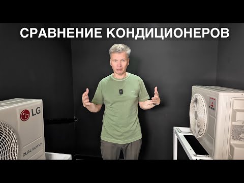 Видео: Сравнение кондиционеров LG Deluxe Pro и Mitsubishi Heavy ZSP-W