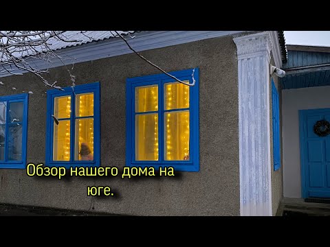 Видео: Обзор нашего дома на юге. Месяц спустя