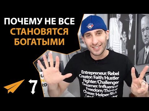 Видео: Как стать богатым - 7 главных ошибок
