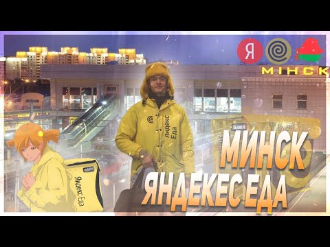 Видео: Путешествую по Минску | КУРЬЕР ЯНДЕКС ЕДЫ | ВЛОГ