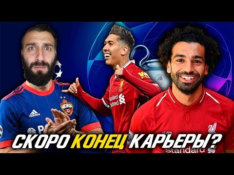 Видео: ЦСКА ПРОТИВ ЛИВЕРПУЛЯ В ЛЧ! КАРЬЕРА ЗАКАНЧИВАЕТСЯ?! / s1e6