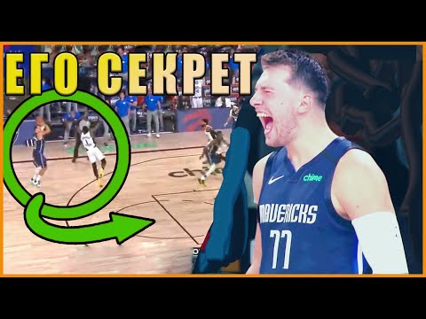 Видео: КАК В 21 ГОД РАЗРЫВАТЬ ЛУЧШИХ ИГРОКОВ НБА?! СПОСОБ ЛУКИ ДОНЧИЧА!