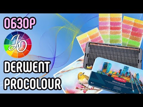 Видео: Derwent Procolour. Подробный обзор по всем параметрам. Сравнение с Faber-Castell Polychromos