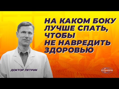 Видео: На каком боку лучше спать, чтобы не навредить здоровью.