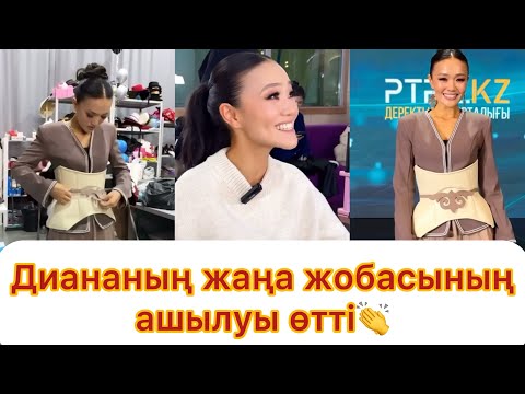 Видео: Диананың жаңа жобасының ашылуы өтті👏