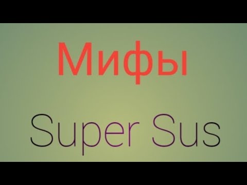 Видео: Проверка мифов в Super Sus