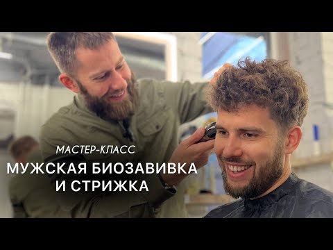 Видео: Биозавивка на мужских волосах. Стрижка после биозавивки