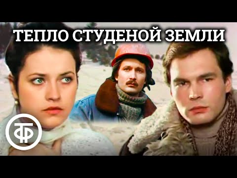 Видео: Тепло студеной земли. Производственная драма (1984)