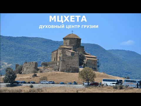 Видео: Мцхета главный духовный центр Грузии